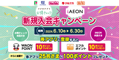 iAEON×フジアプリ新規入会キャンペーン