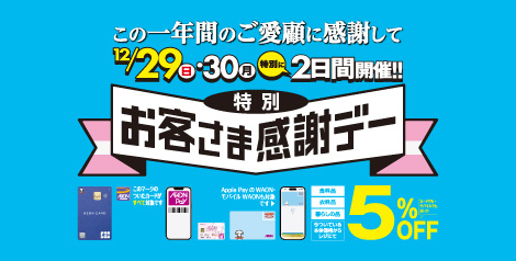 12月29日・30日　2日連続お客様感謝デー