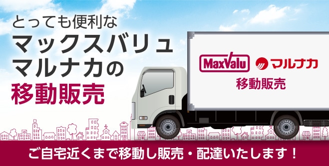 マックスバリュ・マルナカの移動販売｜マックスバリュ西日本