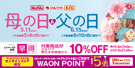 2025年 イオンの「母の日」＆「父の日」