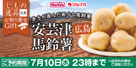 広島県産　安芸津馬鈴薯