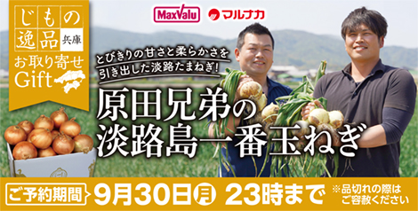 兵庫県産　原田兄弟の淡路島一番玉ねぎ