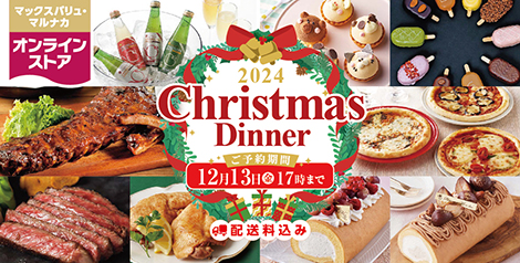 2024年「クリスマスディナー」