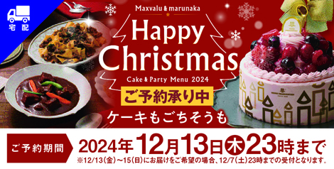 2024年 クリスマス「宅配」