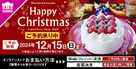 【マックスバリュ・マルナカ】2024年 クリスマス