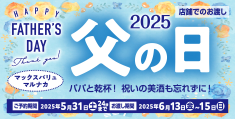 マックスバリュ・マルナカ「父の日」パパと乾杯！祝いの美酒